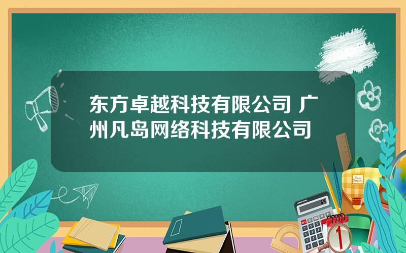 东方卓越科技有限公司 广州凡岛网络科技有限公司